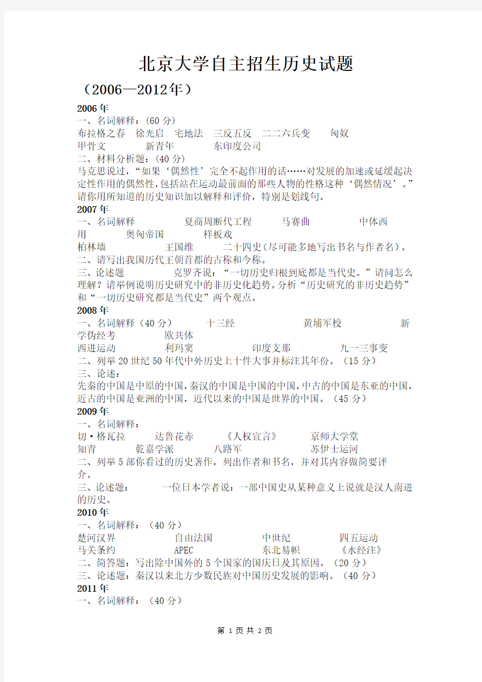 北京大学自主招生历史试题集锦06-12年(无答案)