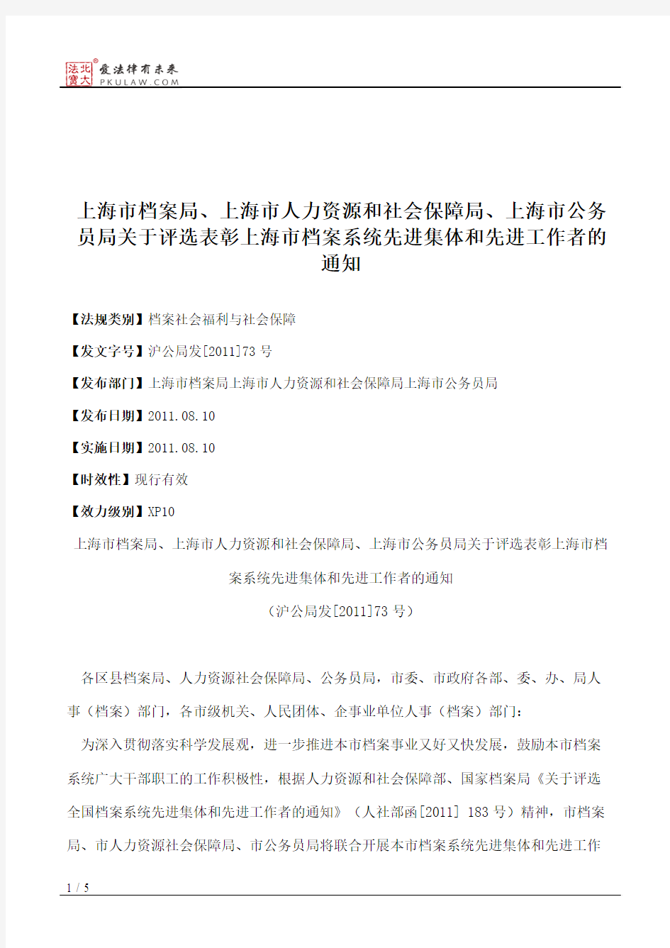 上海市档案局、上海市人力资源和社会保障局、上海市公务员局关于