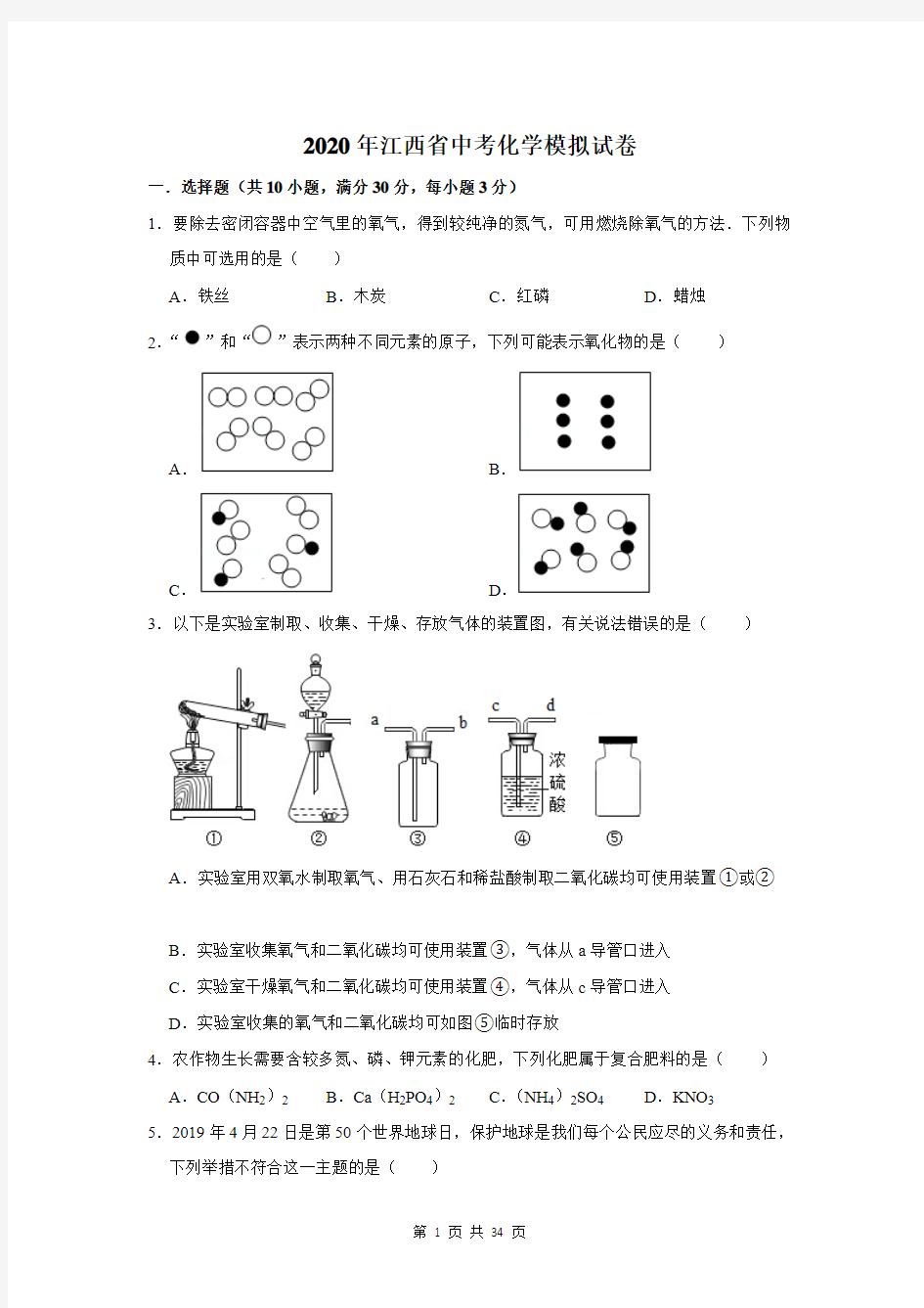 2020年江西省中考化学模拟试卷及答案解析