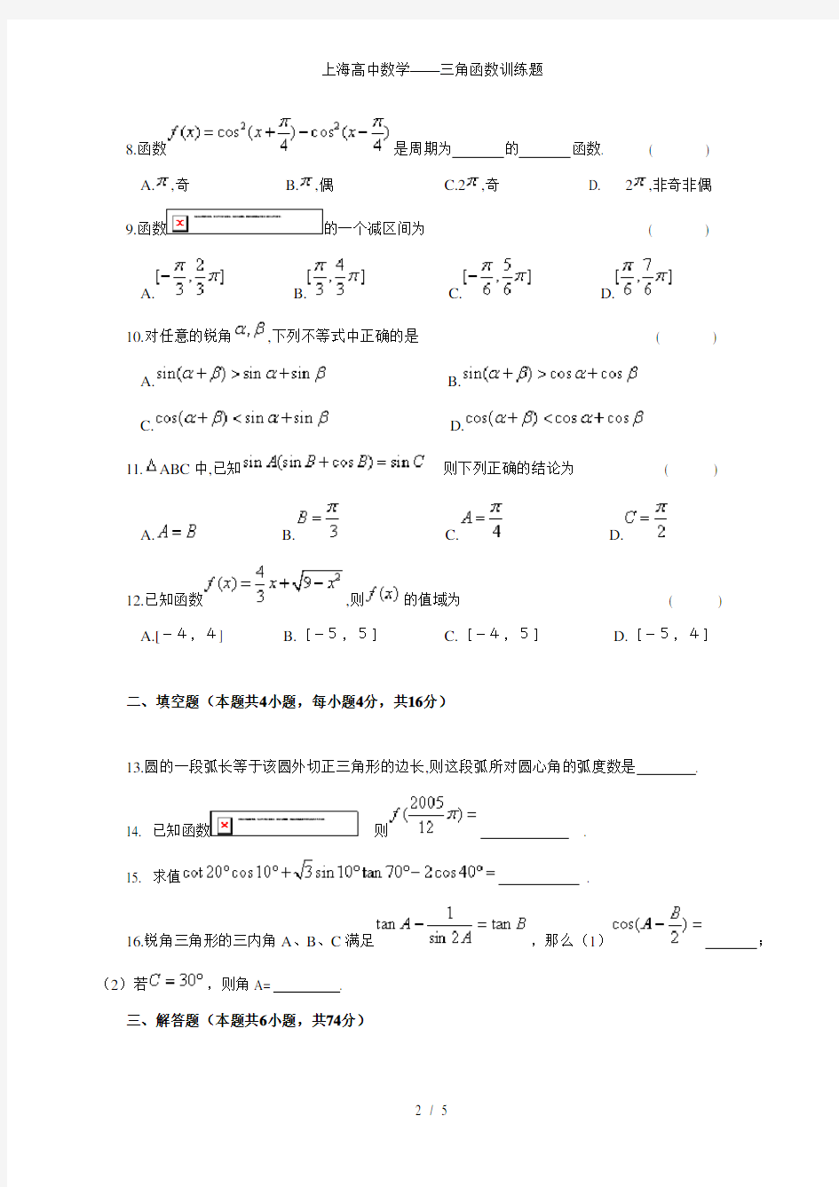 上海高中数学三角函数训练题