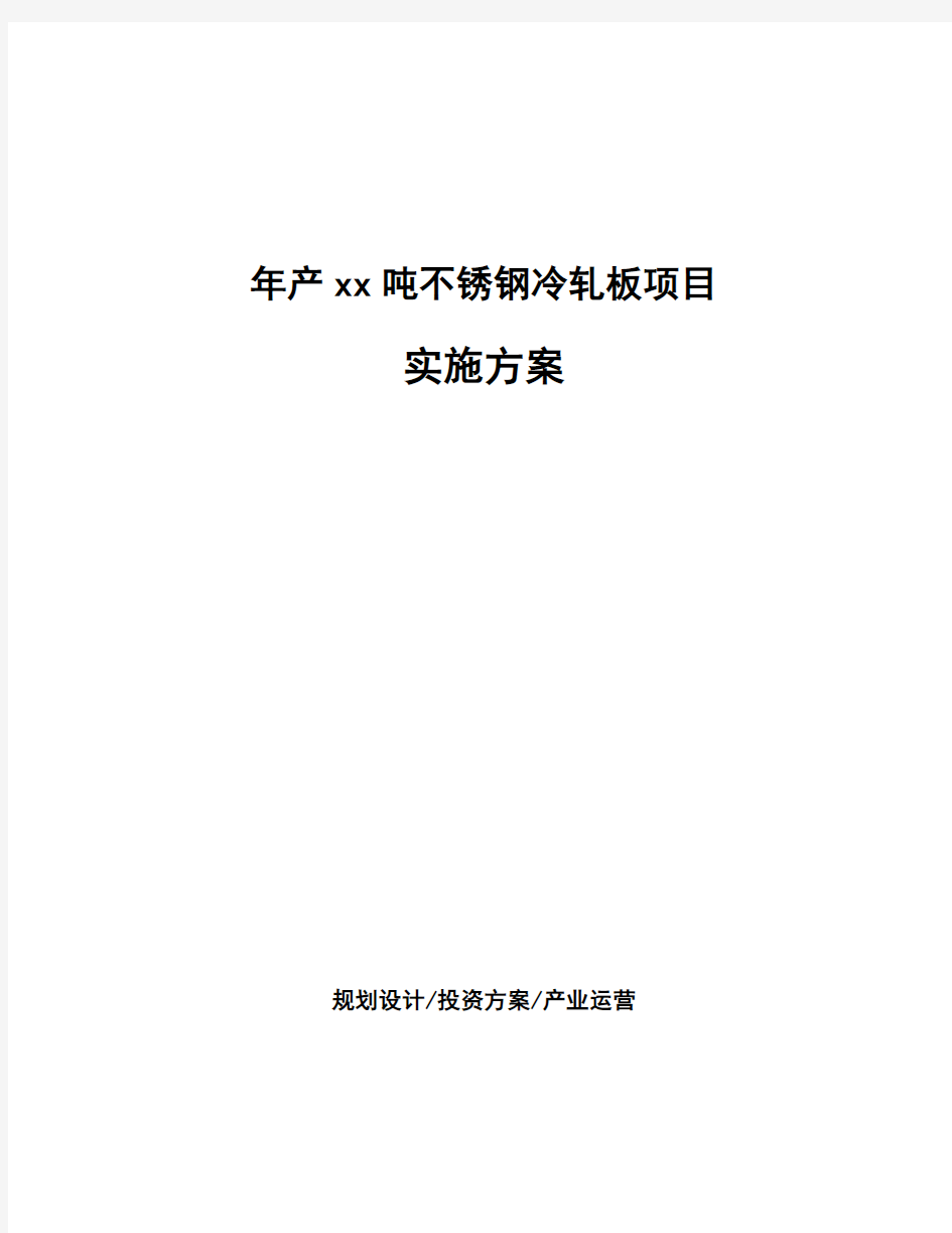 年产xx吨不锈钢冷轧板项目实施方案