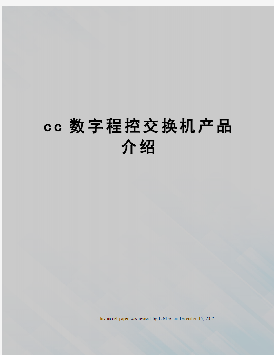cc数字程控交换机产品介绍