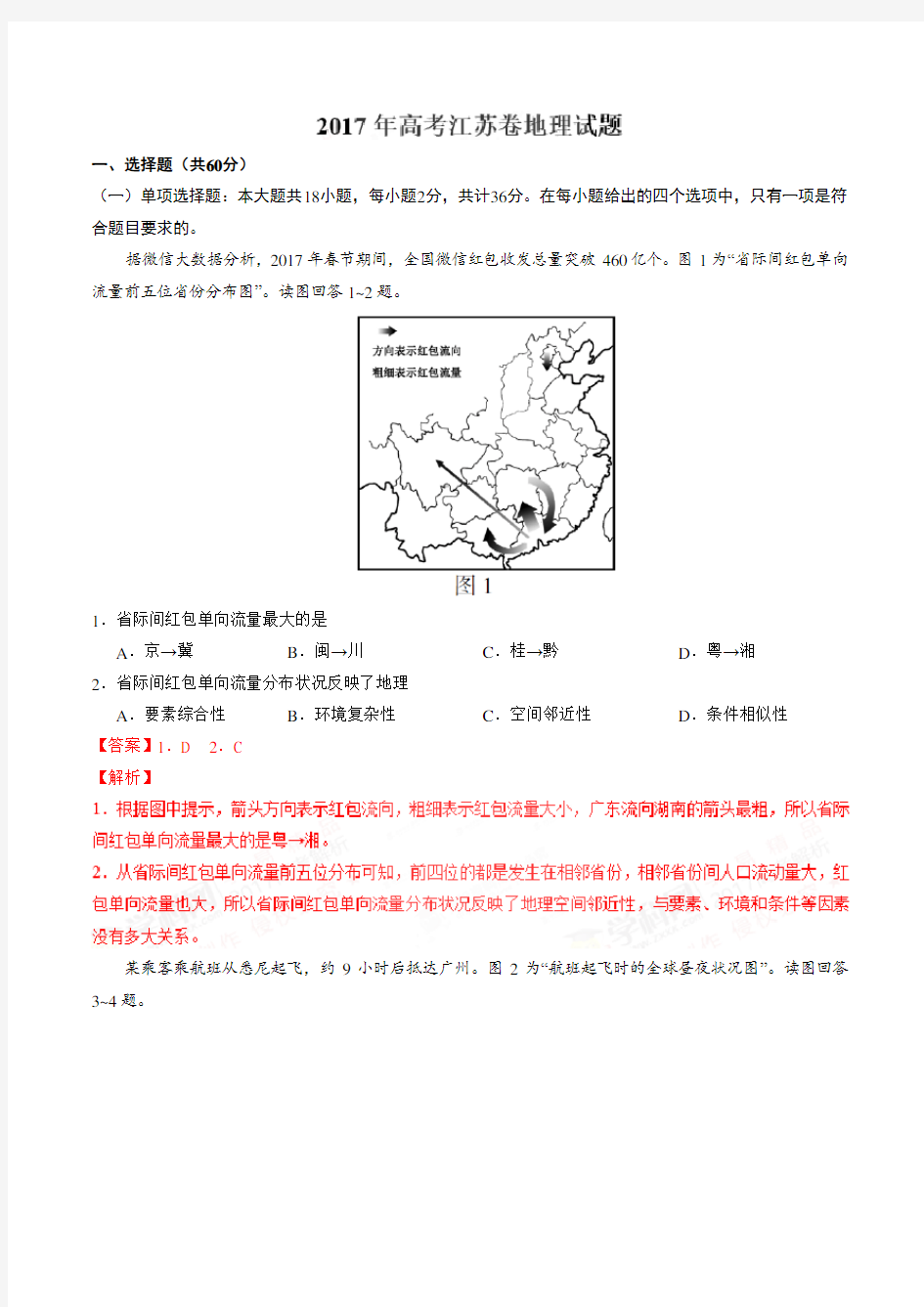 2017年高考江苏卷地理试题解析(正式版)(解析版)