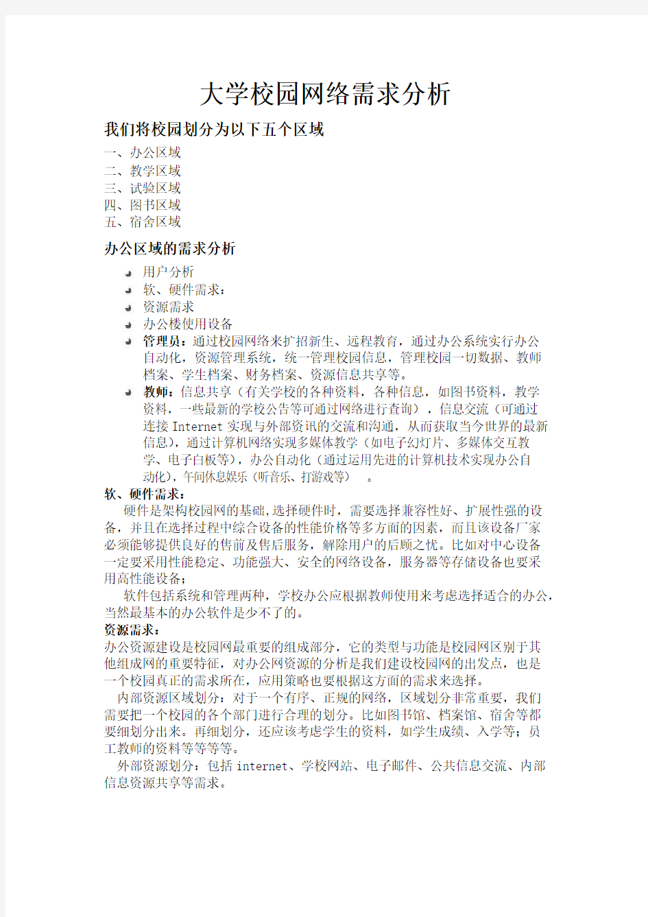 大学校园网络需求分析