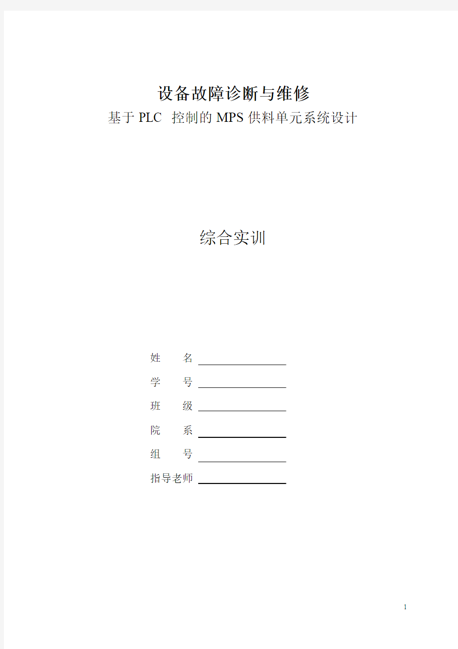 学士学位论文—-基于plc控制的mps供料单元系统设计