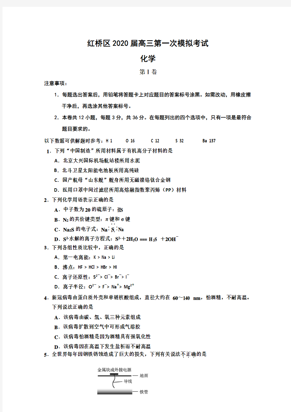 天津市红桥区2020届高三第一次模拟考试化学试题 (含答案)