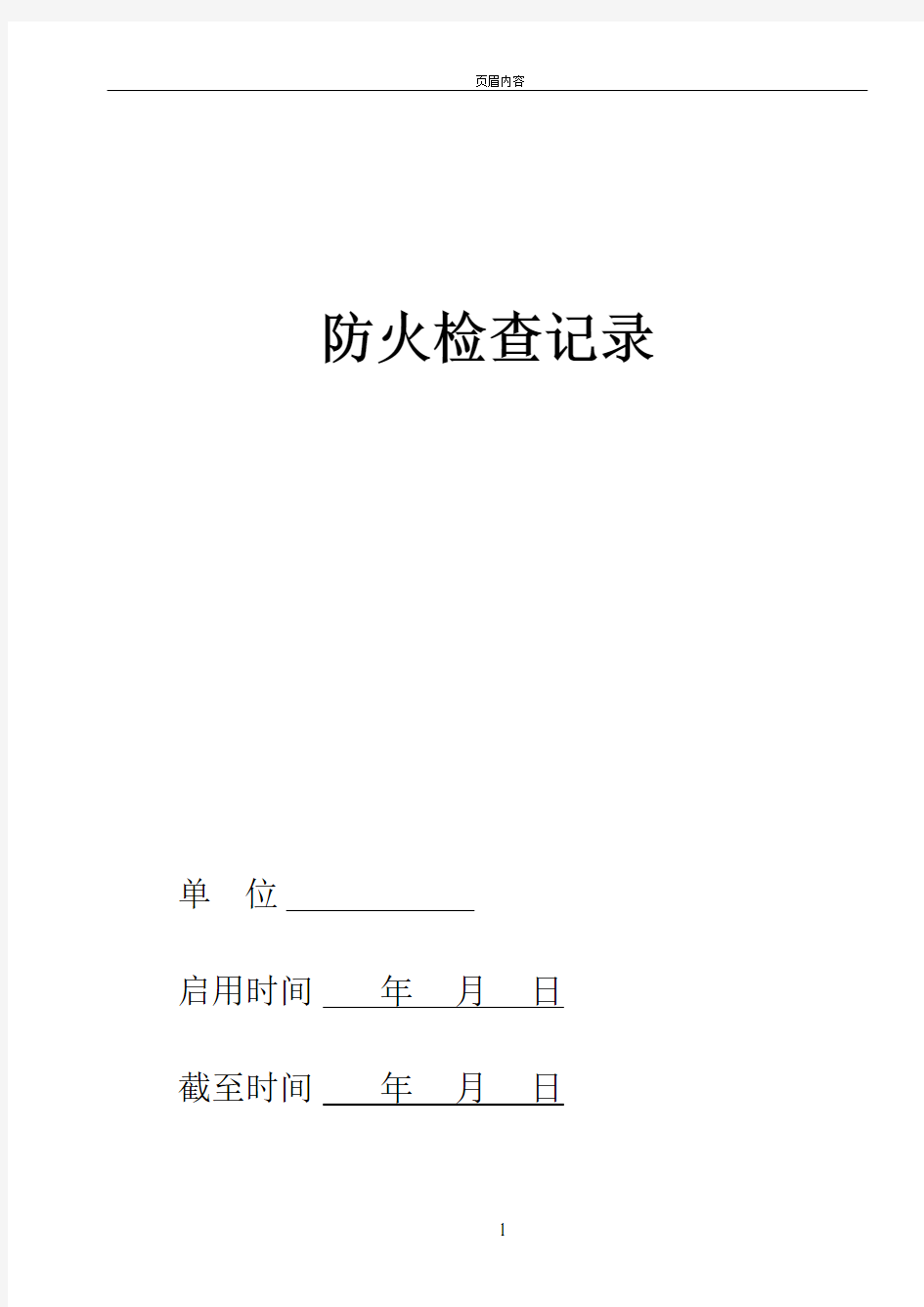 消防安全责任人、消防安全管理人登记表