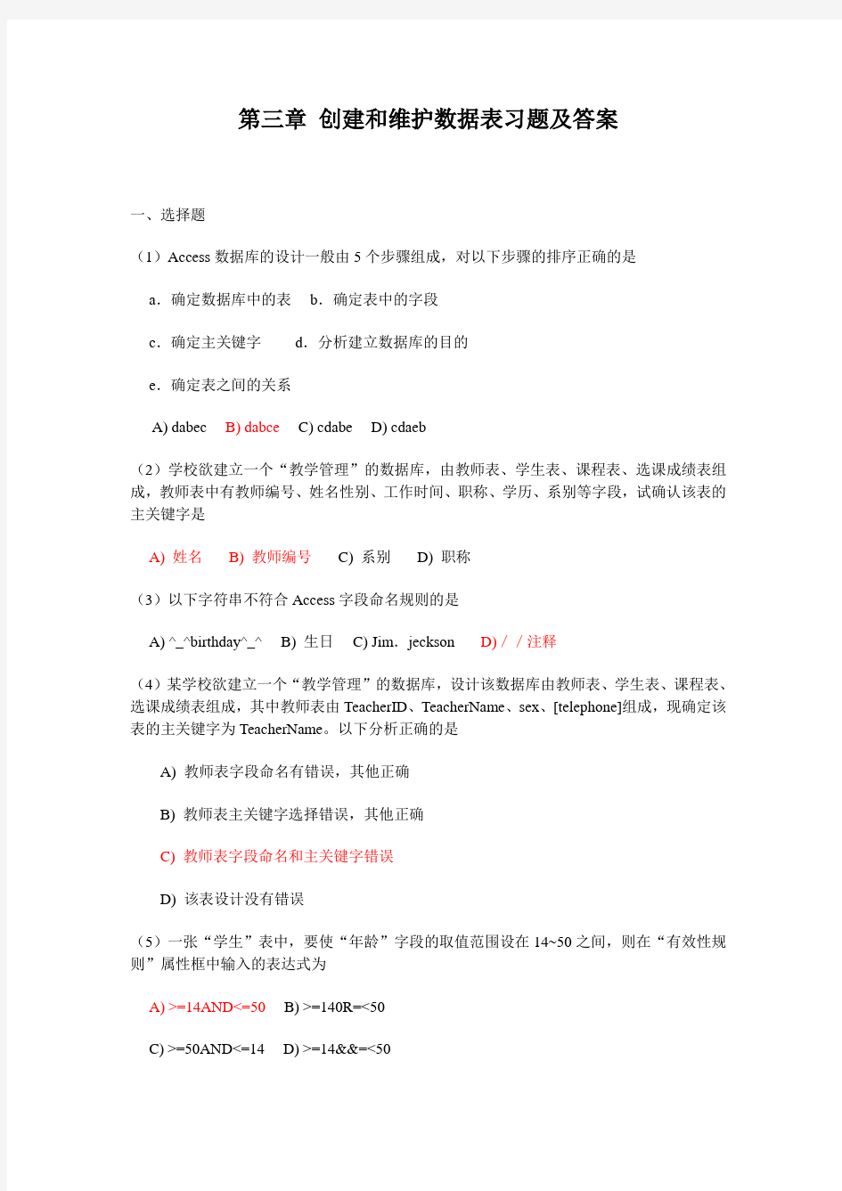 access第3章数据表习题及答案