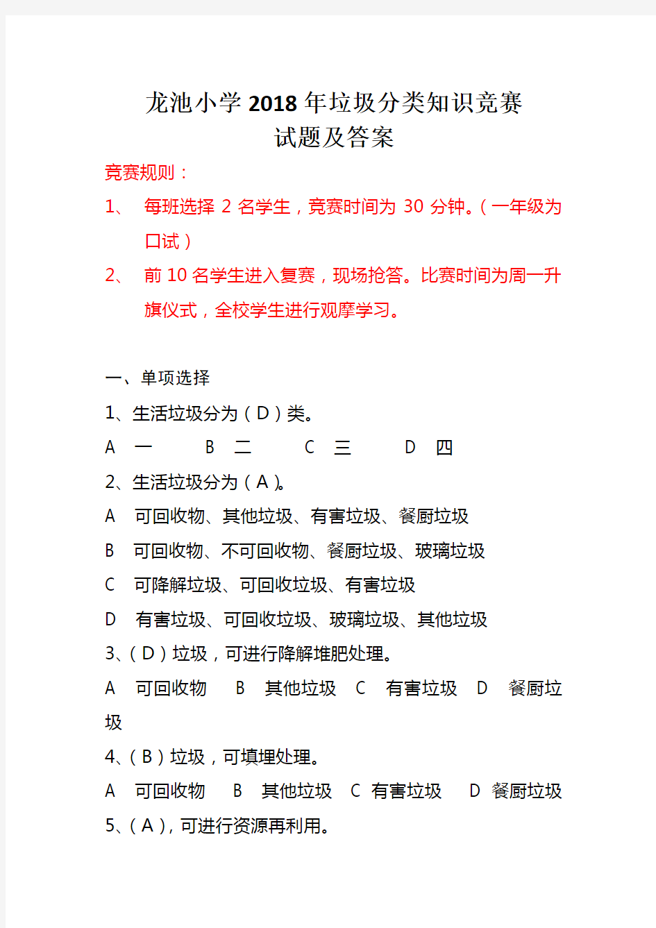 2018知识竞赛生活垃圾分类回收试题