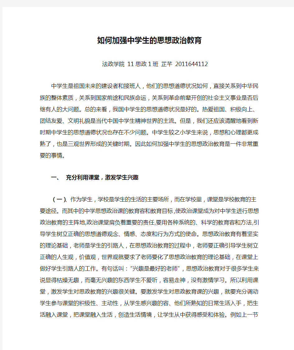 如何加强中学生的思想政治教育