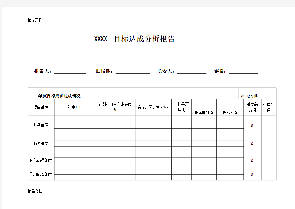 最新目标达成分析报告(模板)资料