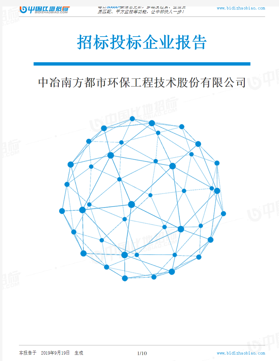 中冶南方都市环保工程技术股份有限公司_中标190920