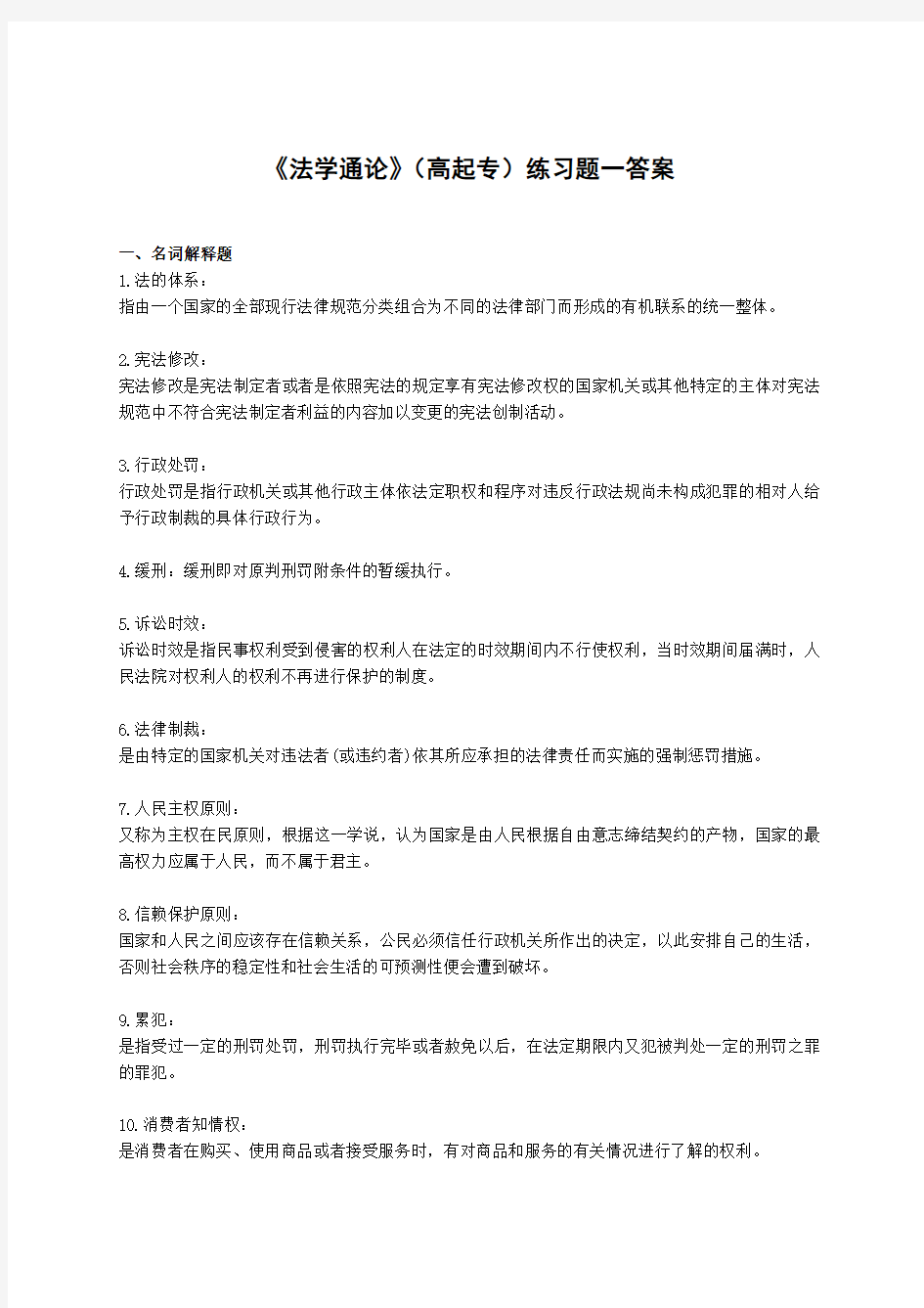 《法学通论》(高起专)练习题参考答案