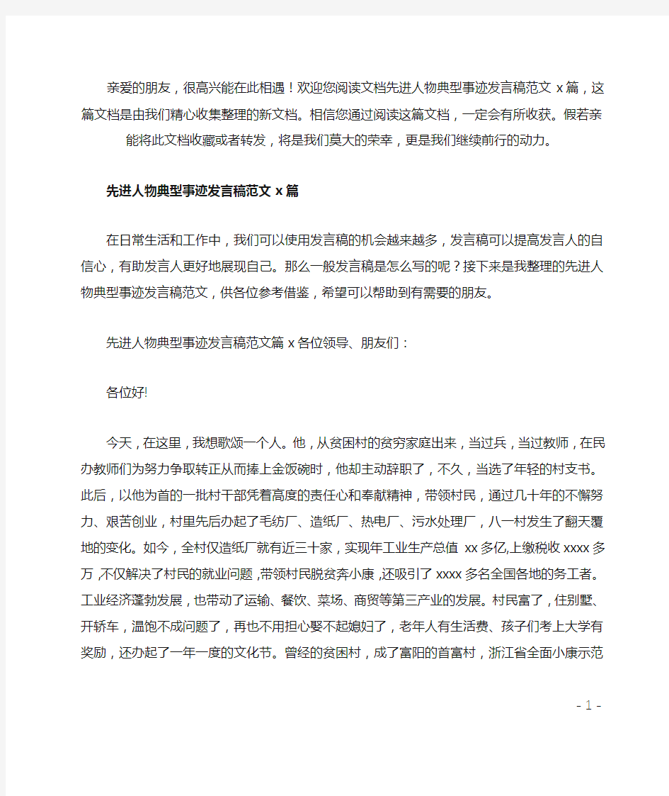 (推荐)先进人物典型事迹发言稿3篇