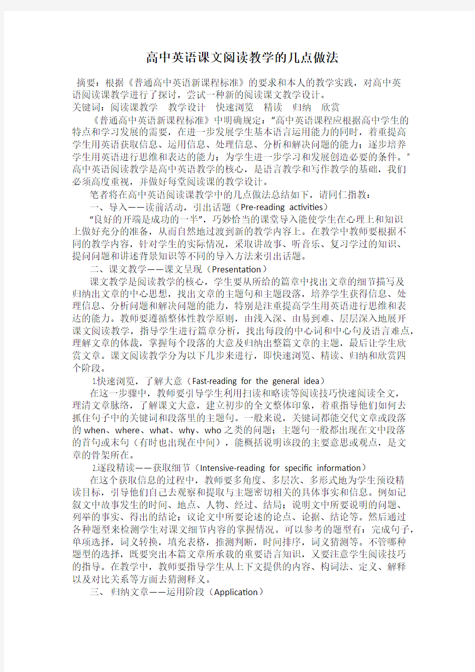 高中英语课文阅读教学的几点做法