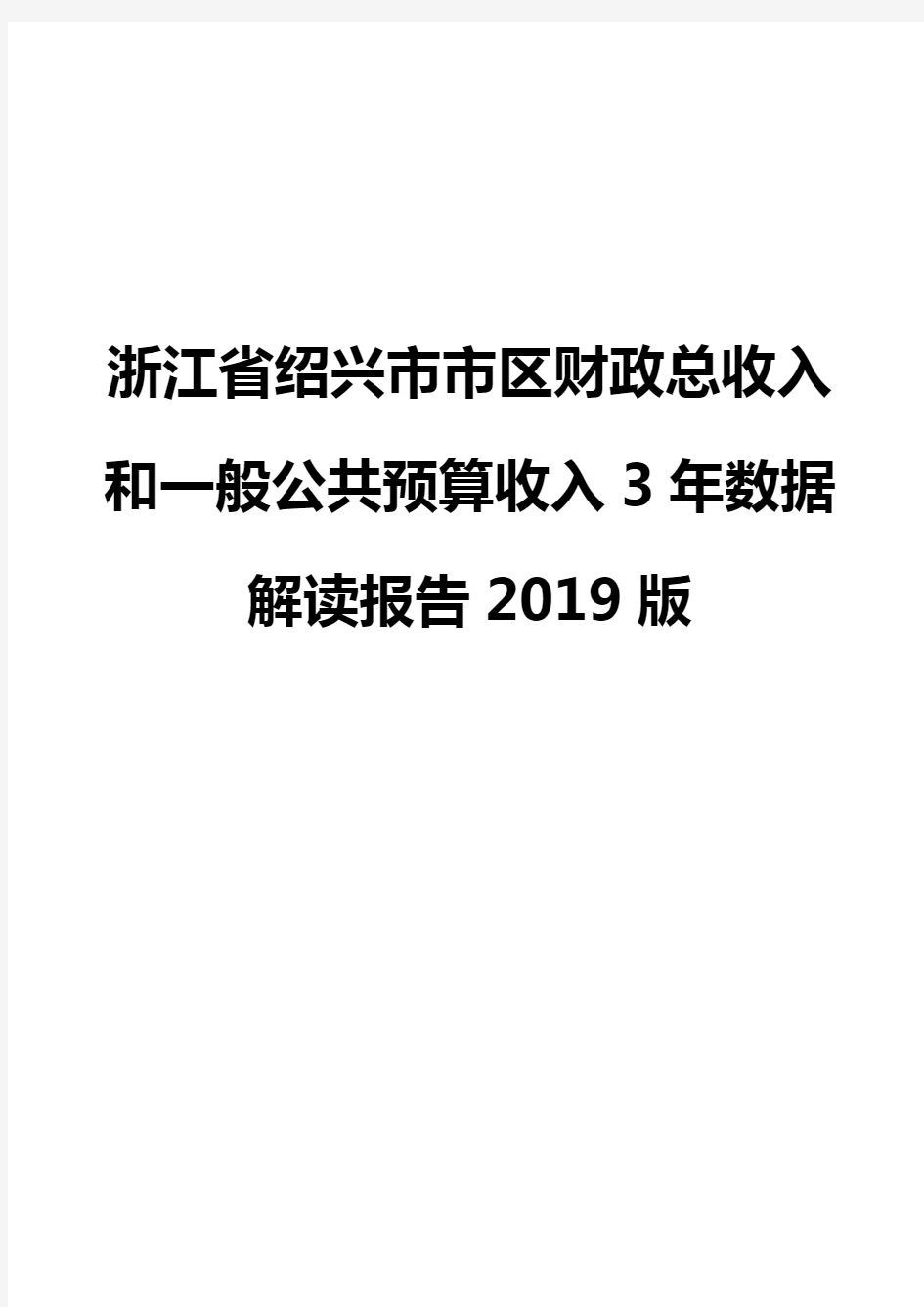 浙江省绍兴市市区财政总收入和一般公共预算收入3年数据解读报告2019版