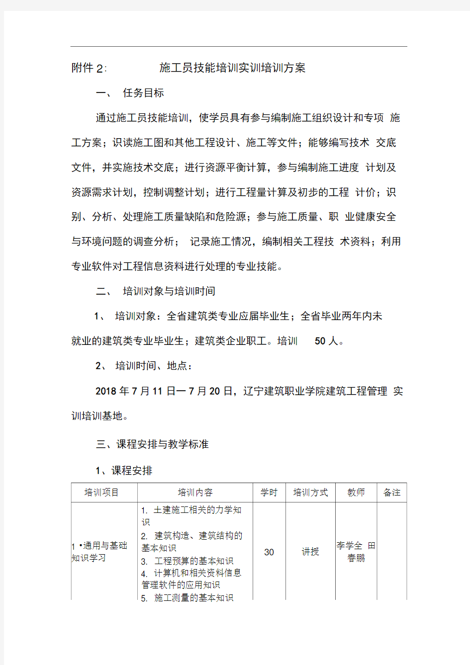 工程施工员技能培训实训培训方案