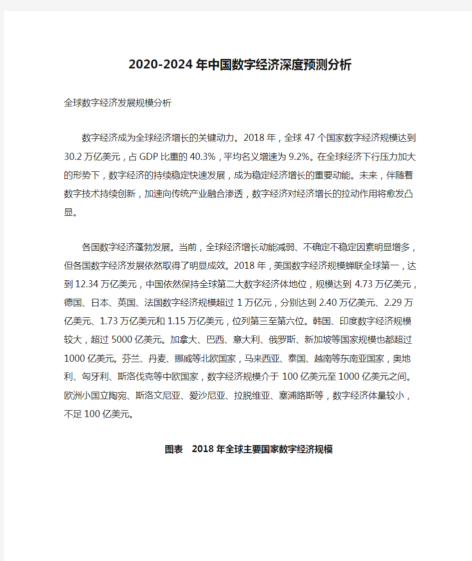 2020-2024年中国数字经济深度预测分析