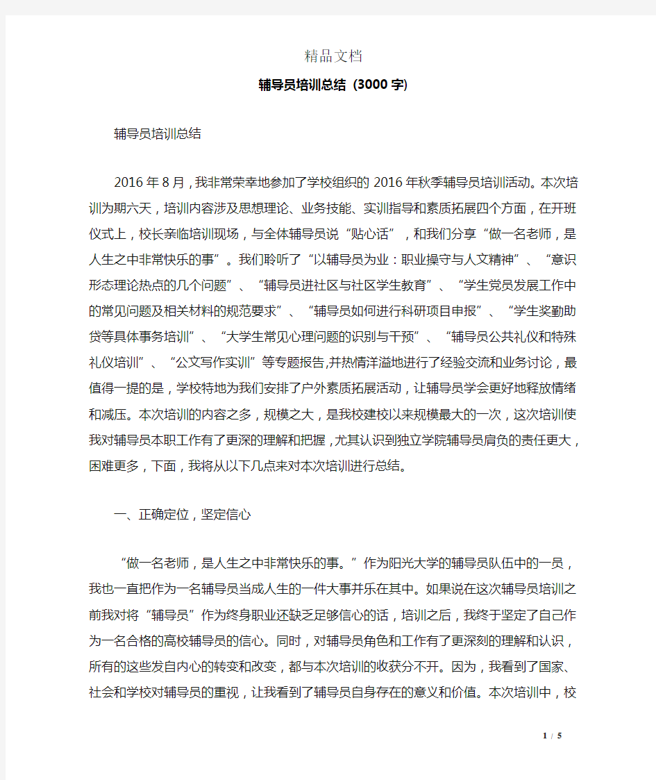 辅导员培训总结 (3000字)