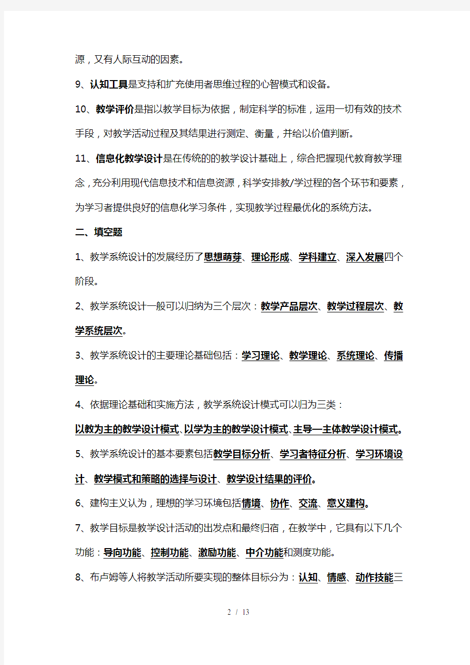 教学系统设计考试要点