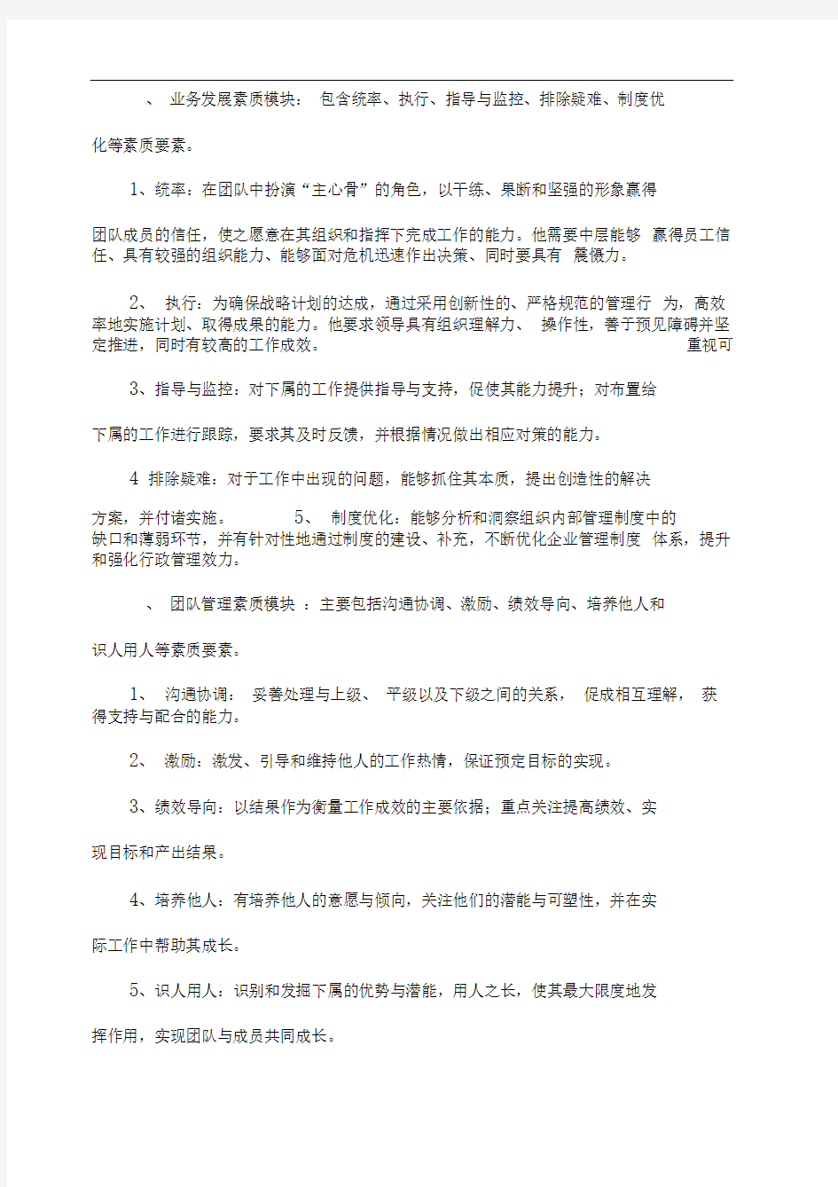 企业中层管理者应具备的素质和要求