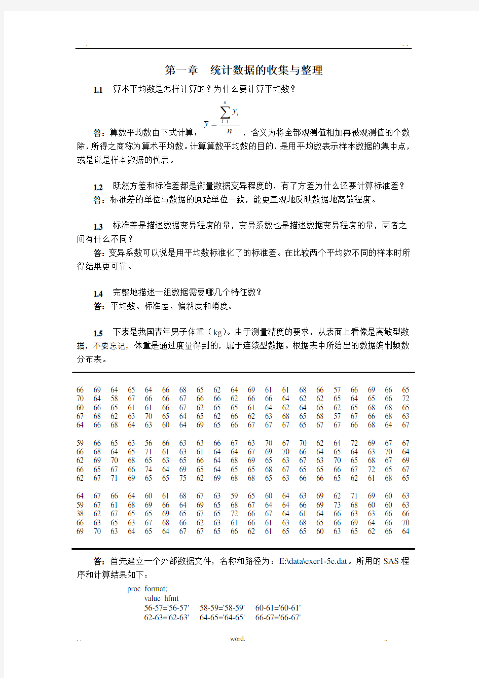 生物统计学(版)杜荣骞课后习题答案统计数据的收集与