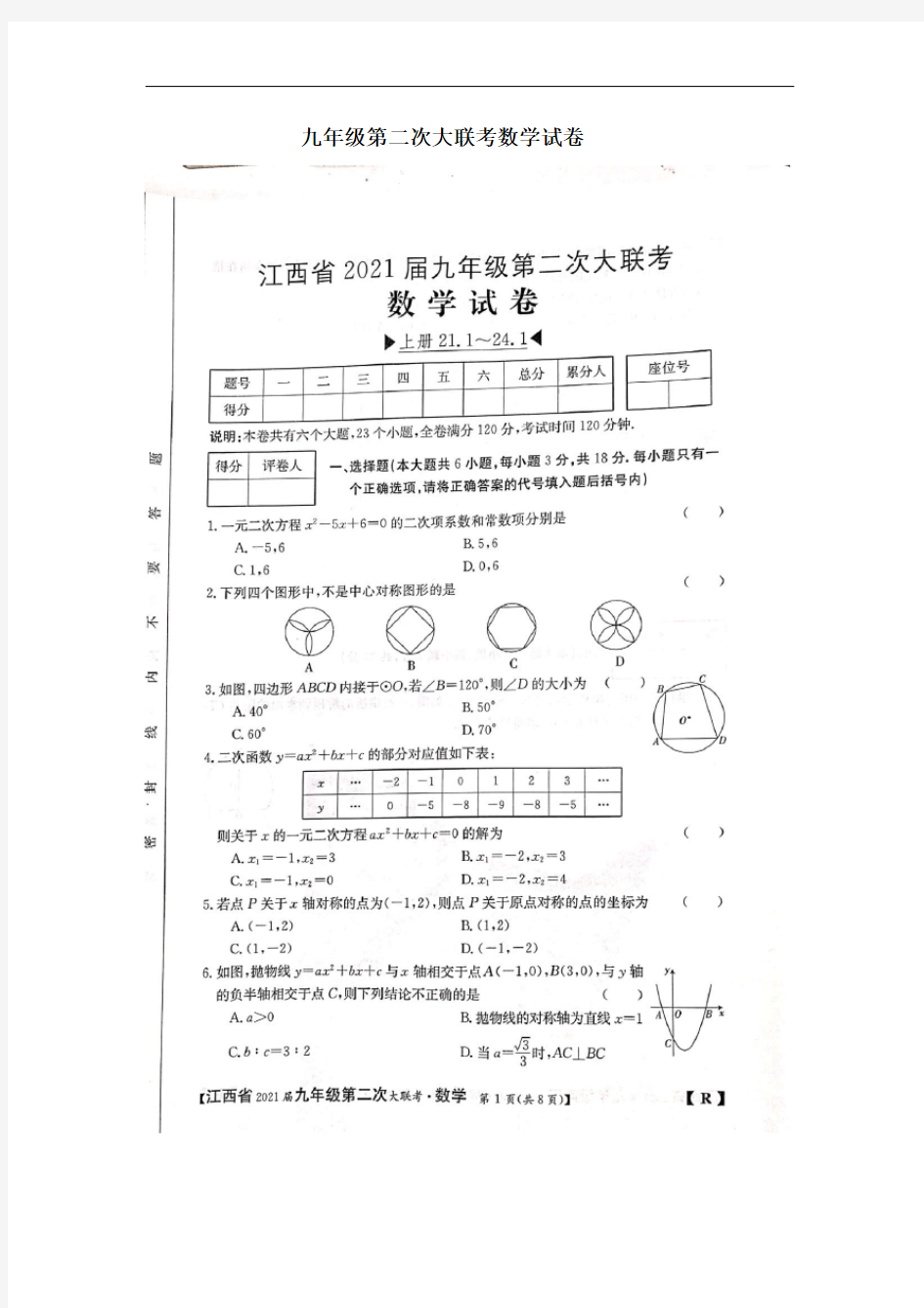 九年级第二次大联考数学试卷(图片版)