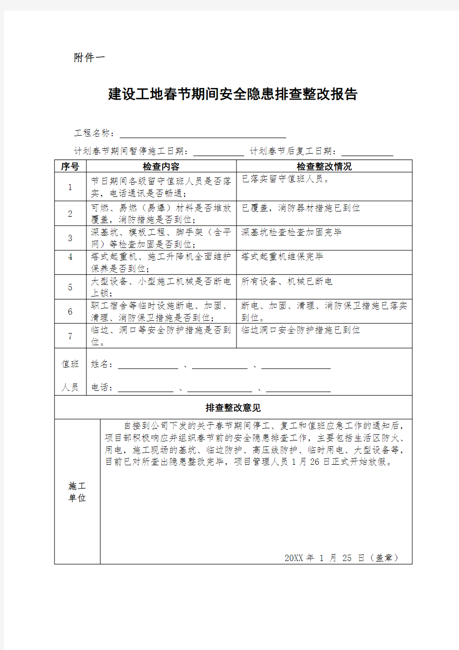 节前停工及节后复工安全隐患排查表