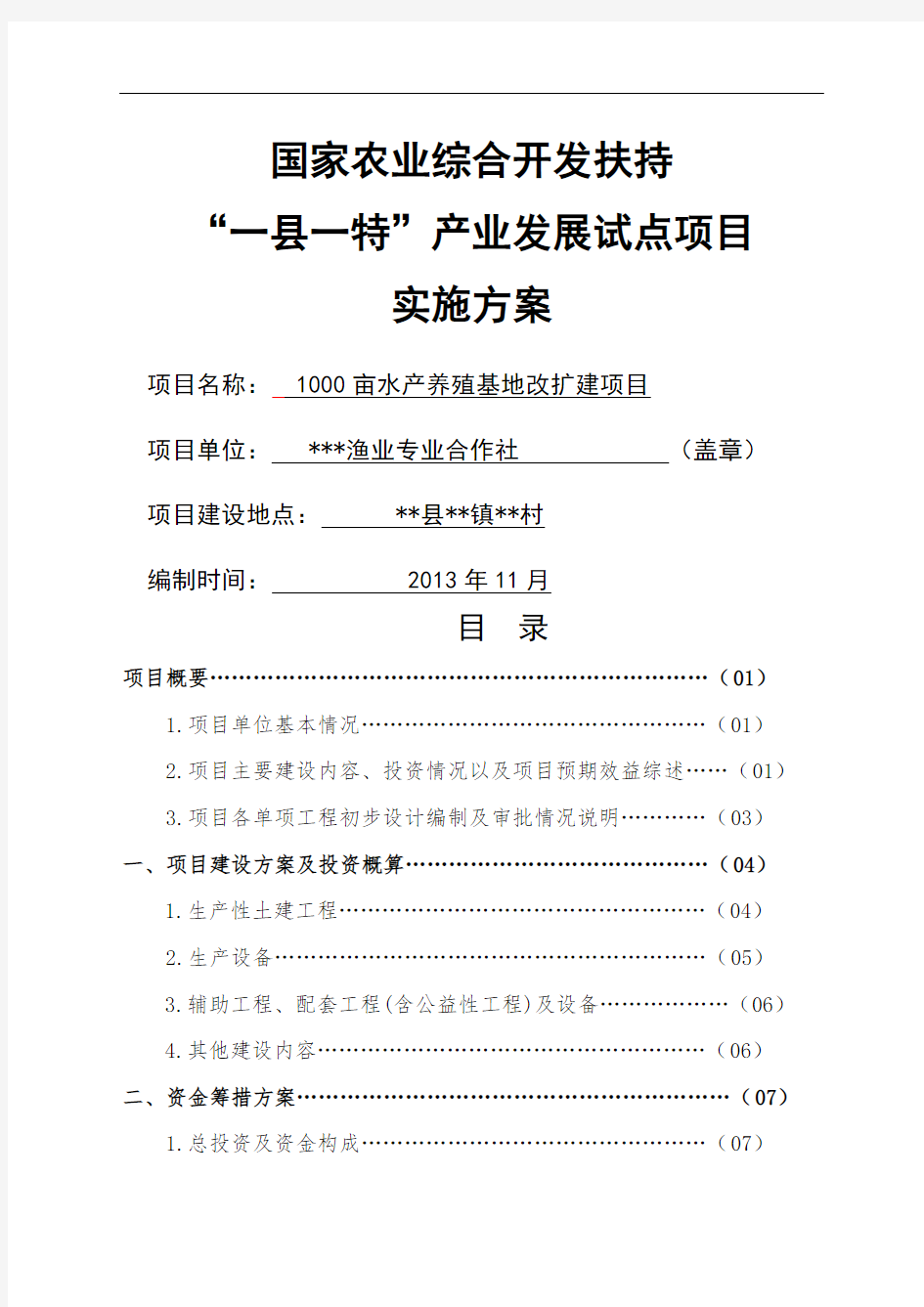 合作社水产养殖项目实施方案