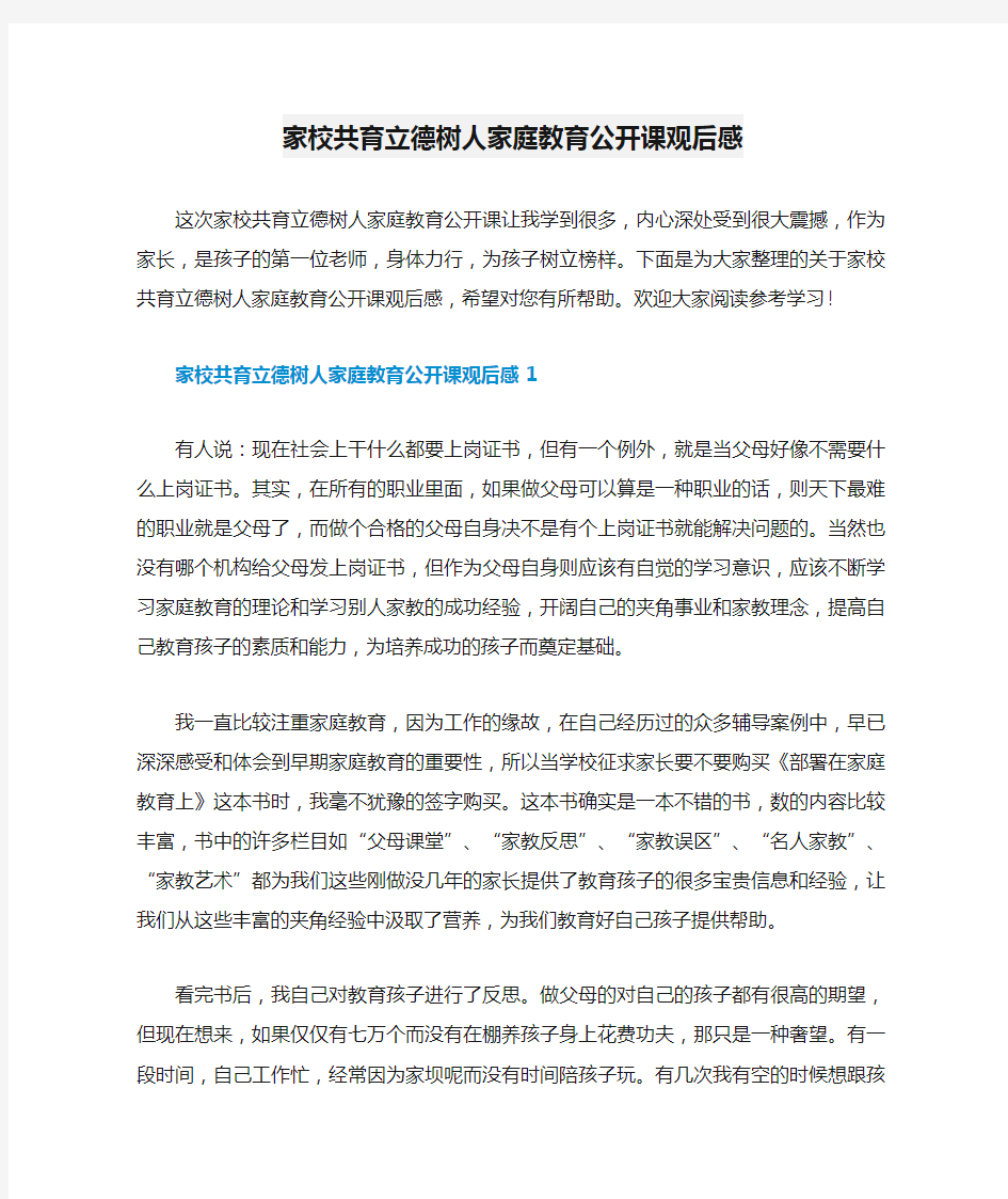 家校共育立德树人家庭教育公开课观后感