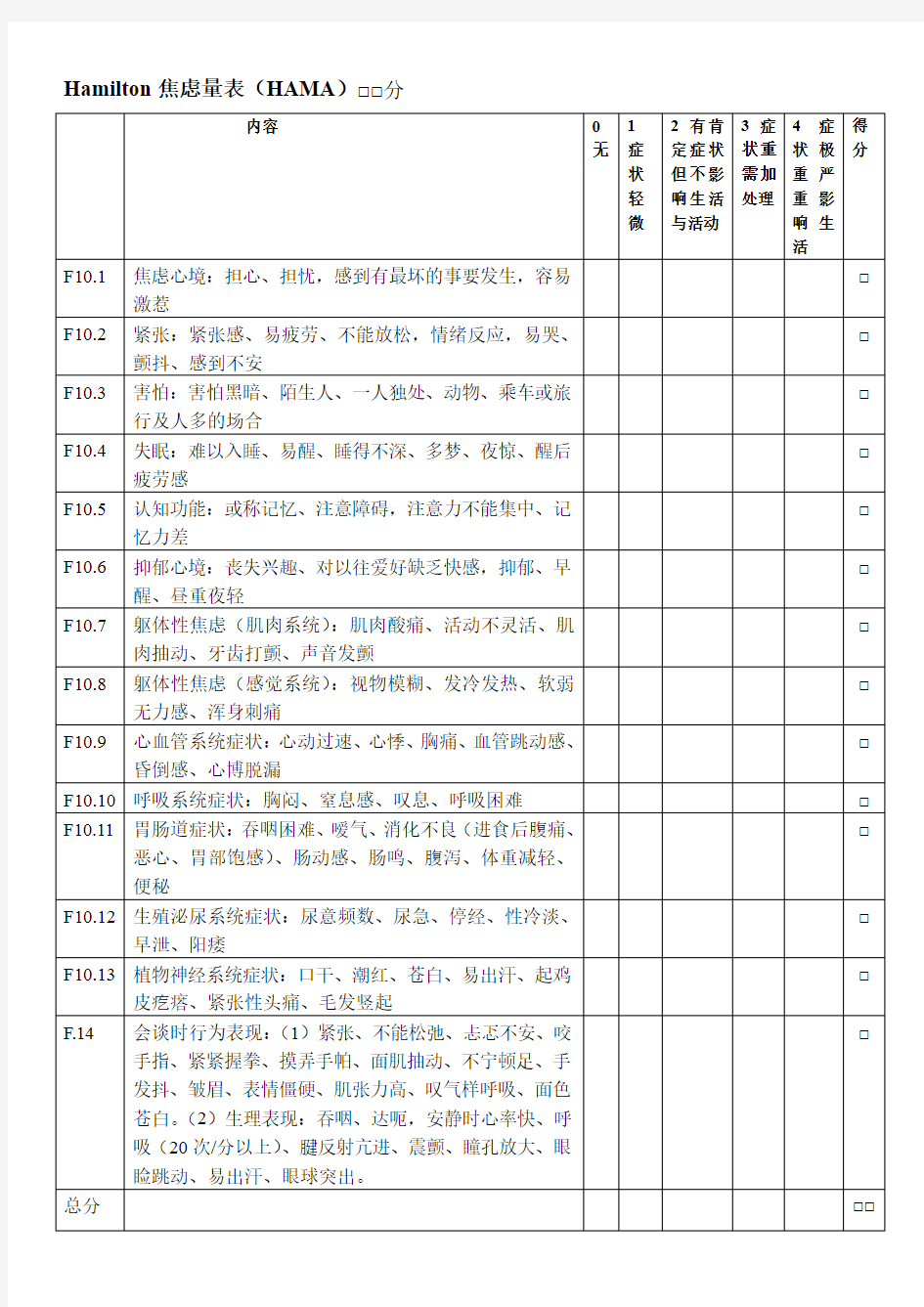 汉密尔顿抑郁焦虑量表