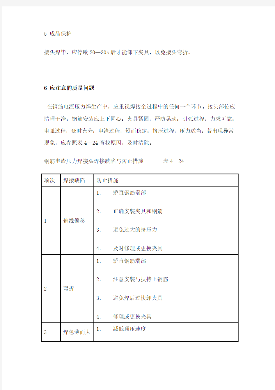 电渣压力焊的一些要求