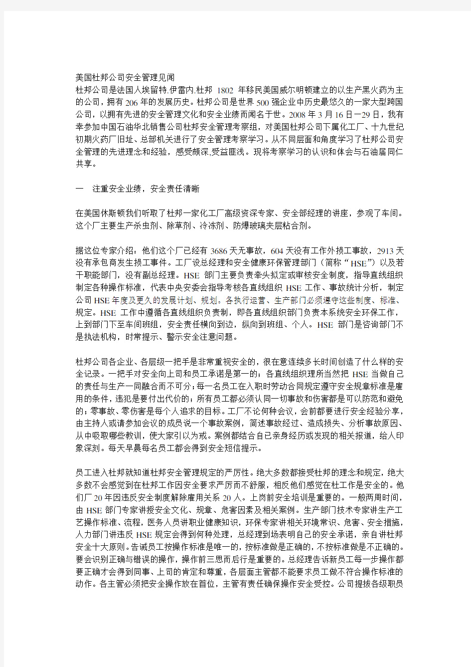 (管理知识)美国杜邦公司安全管理见闻