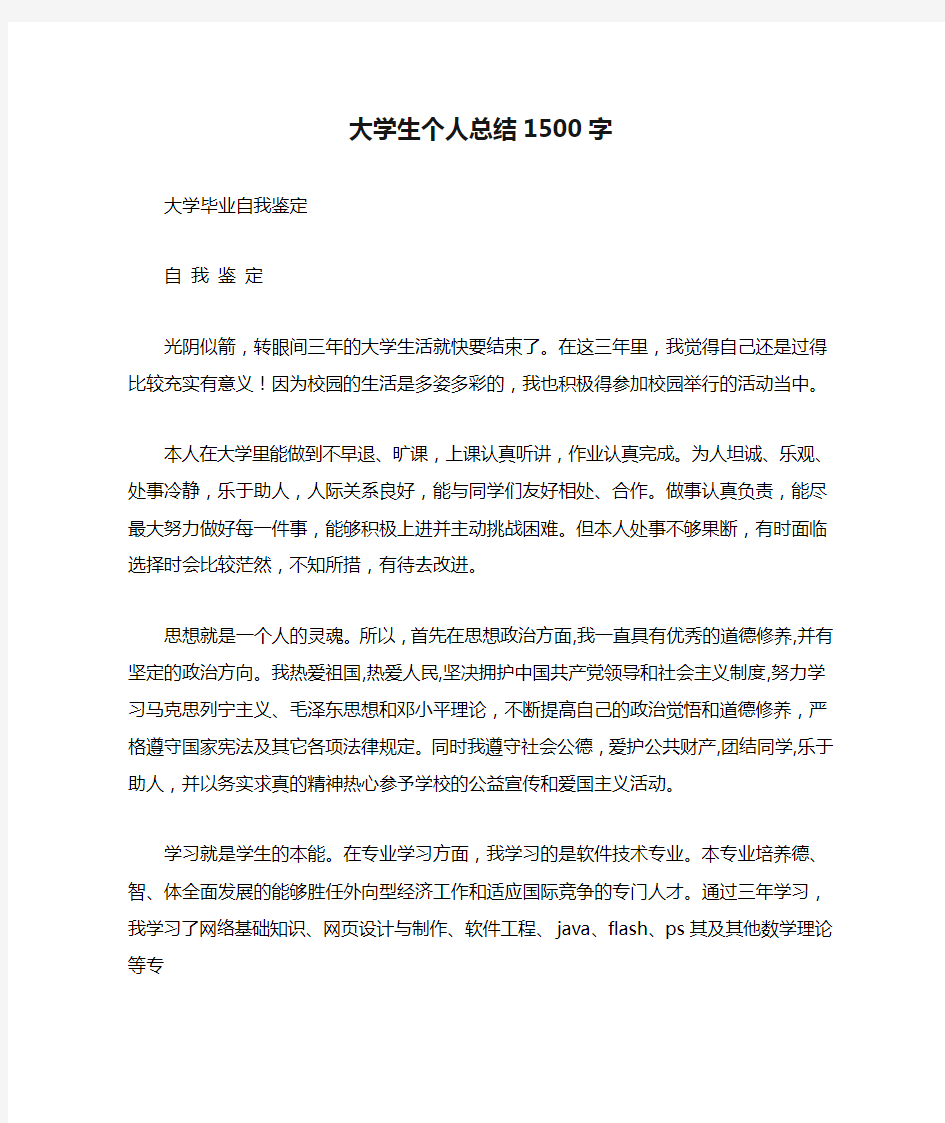 大学生个人总结1500字