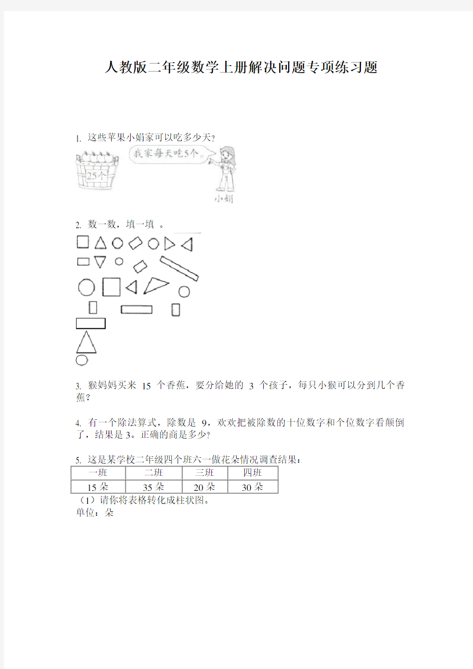 人教版二年级数学上册解决问题专项练习题