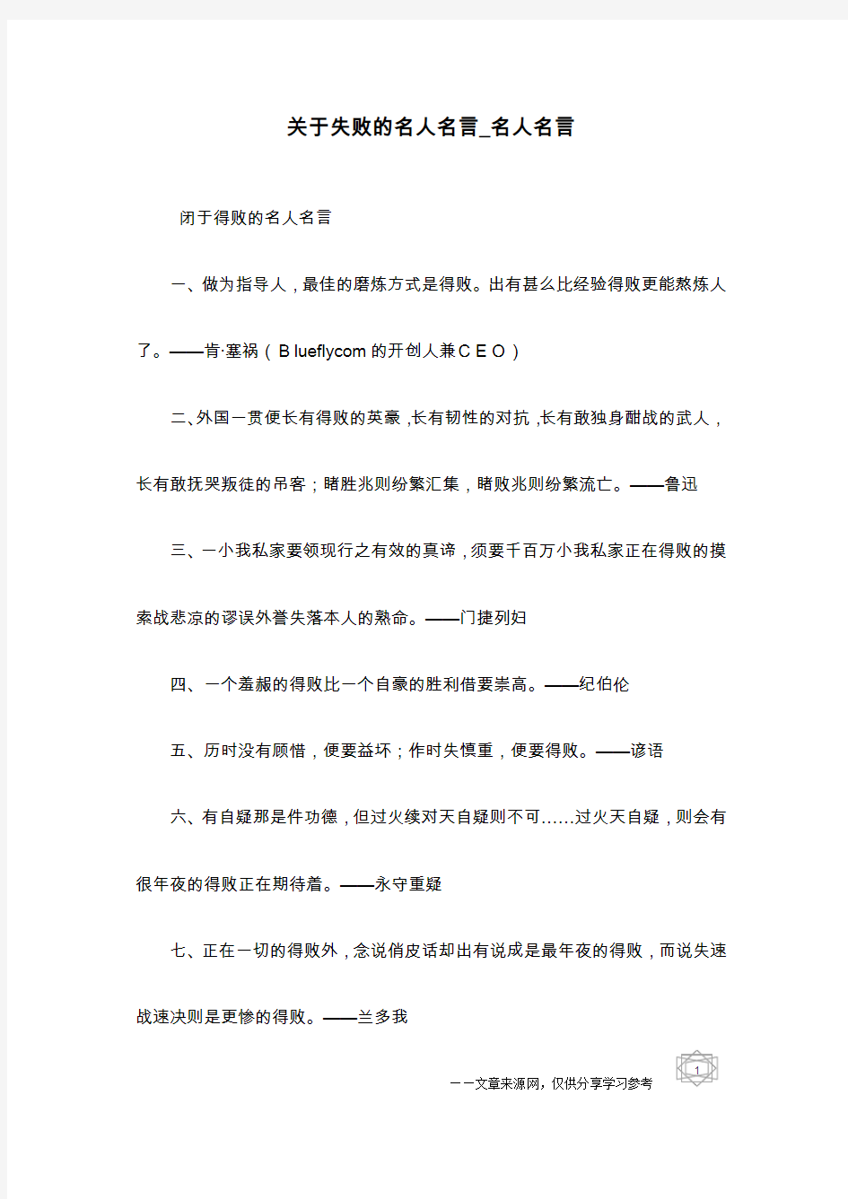 关于失败的名人名言_名人名言