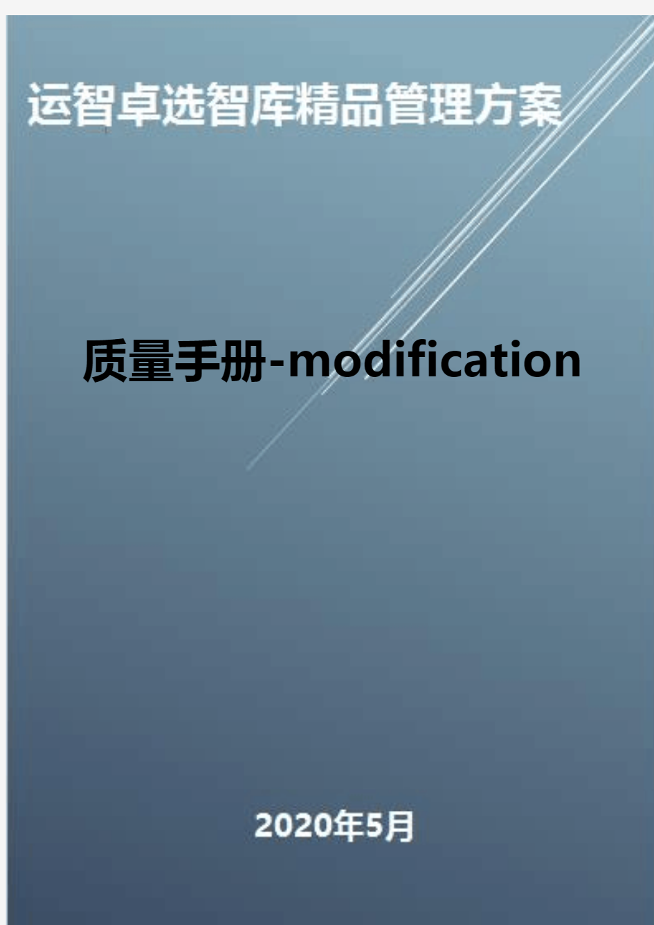 (全面质量管理)质量手册-modification