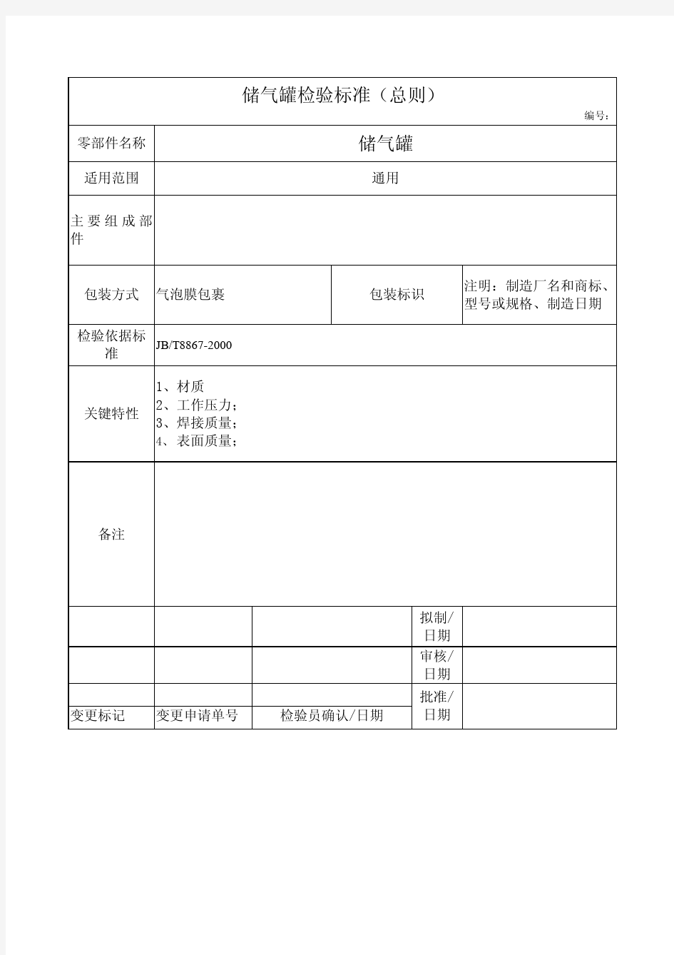 储气罐检验标准 