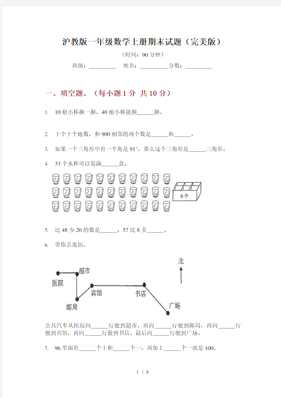 沪教版一年级数学上册期末试题(完美版)