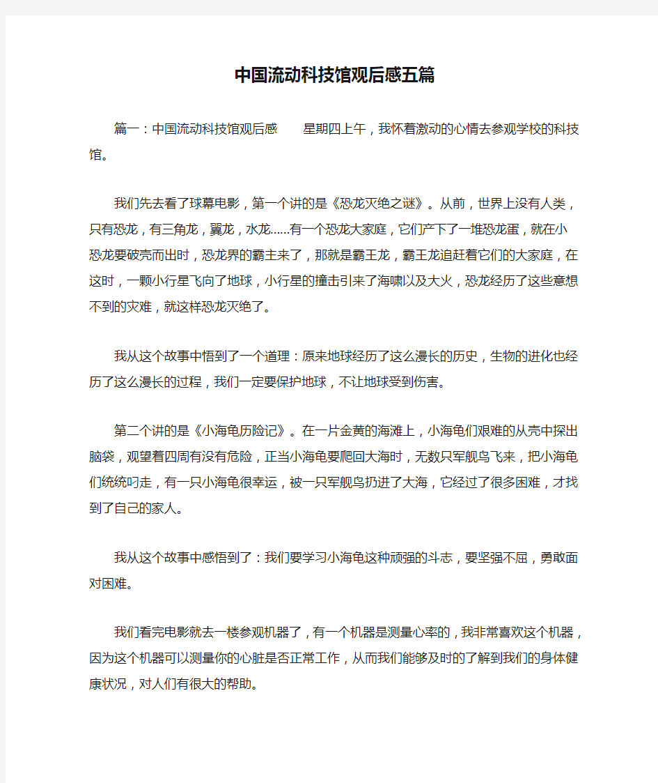 中国流动科技馆观后感五篇