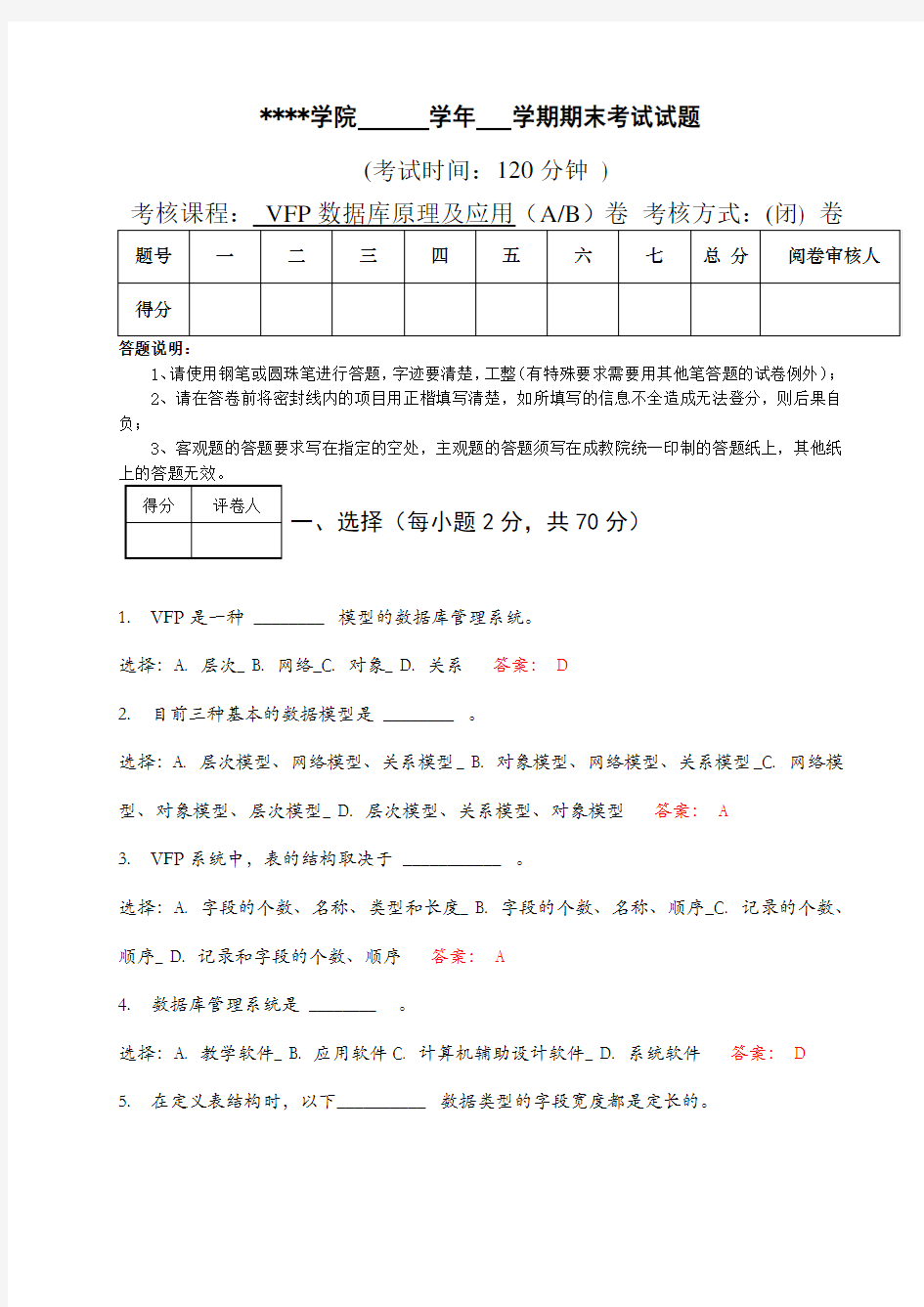 《VFP数据库》试题及答案