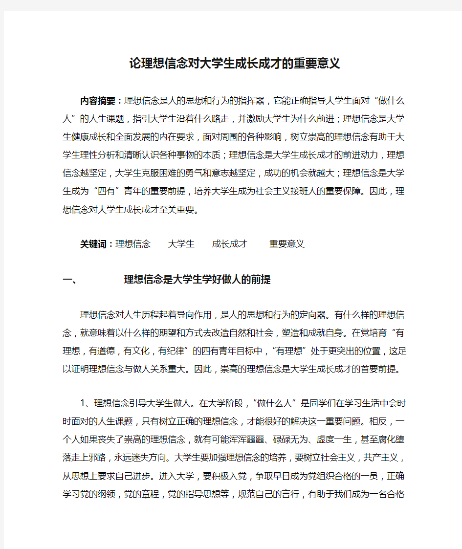 论理想信念对大学生成长成才的重要意义.doc