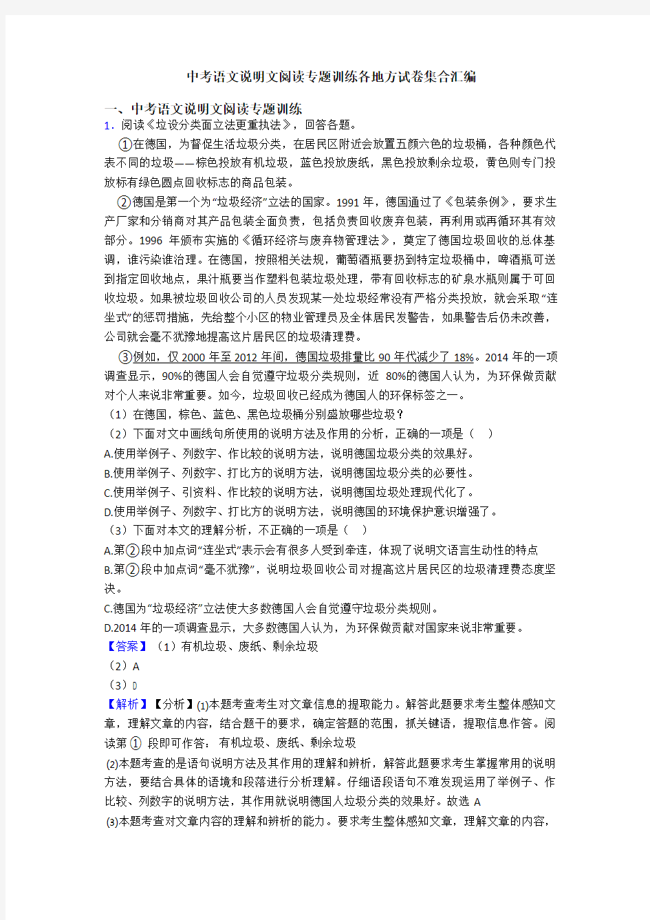 中考语文说明文阅读专题训练各地方试卷集合汇编