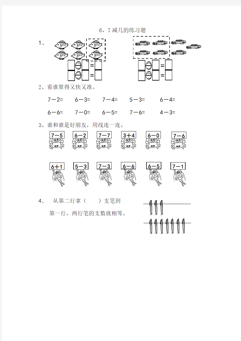 小学一年级数学6、7减几的练习题