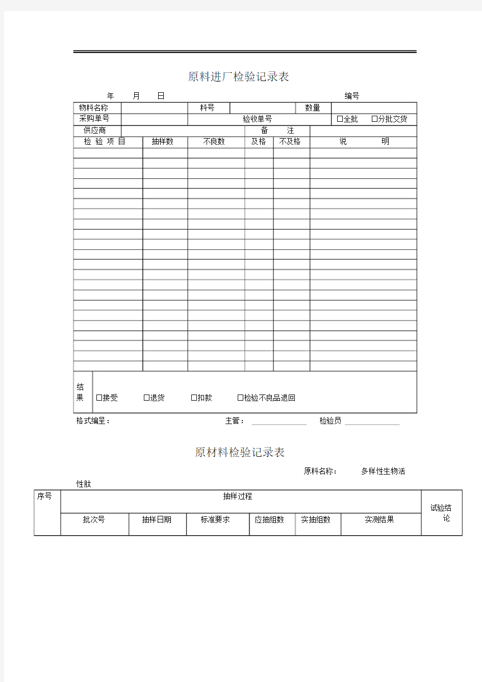 原料进厂检验记录表.docx