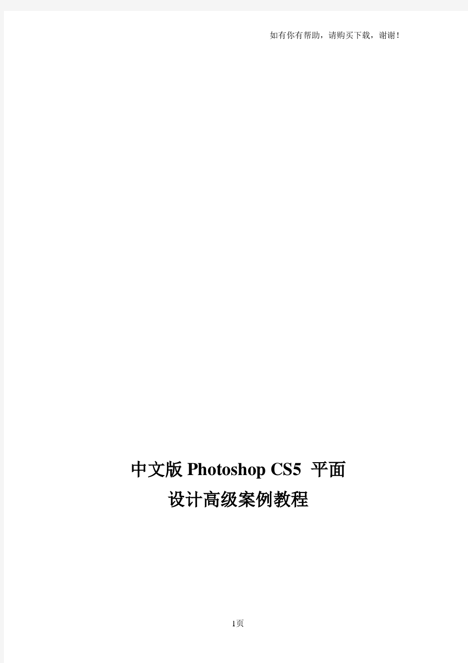 中文版PhotoshopCS5平面设计高级案例教程