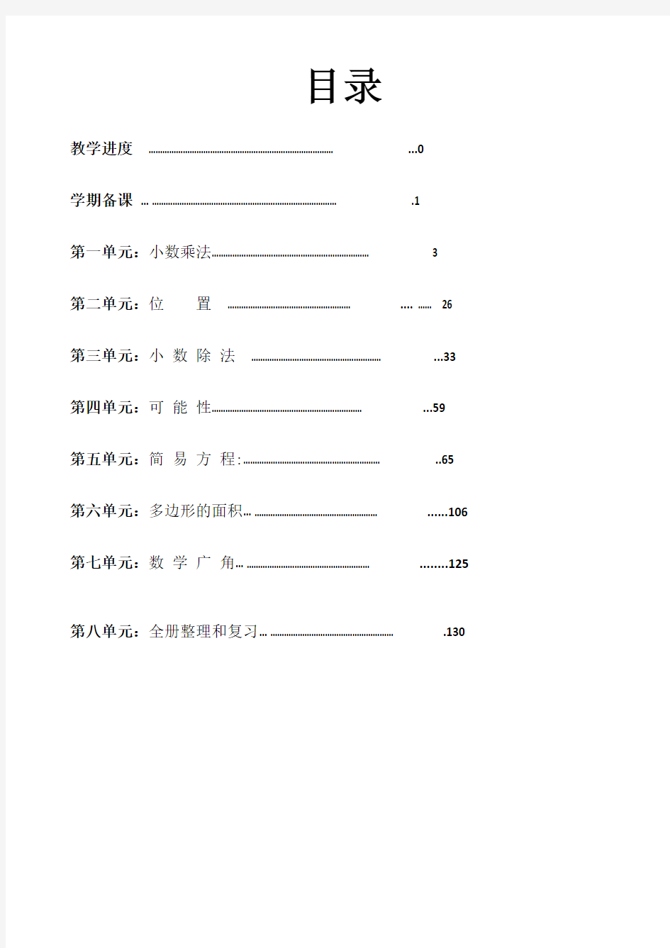 人教版小学五年级数学上册全册教案