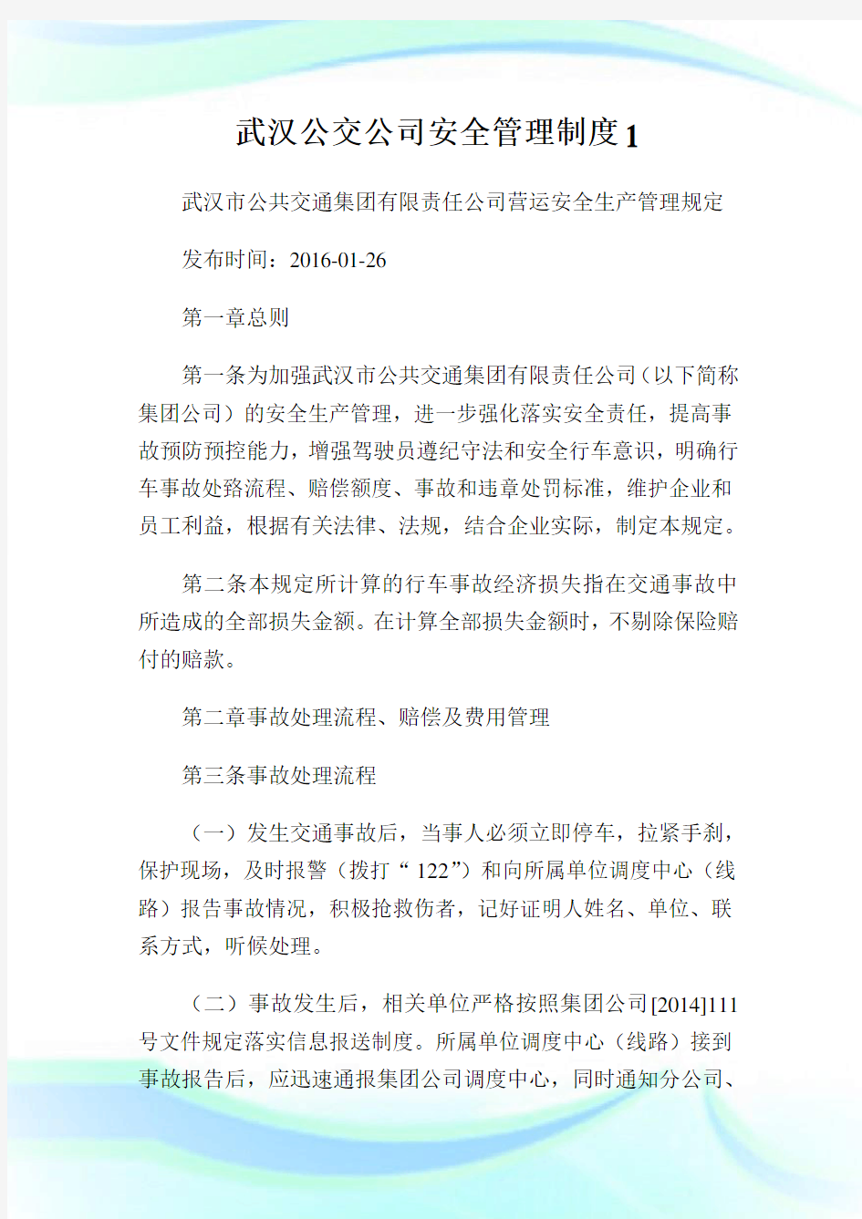 武汉公交公司安全管理制度.doc