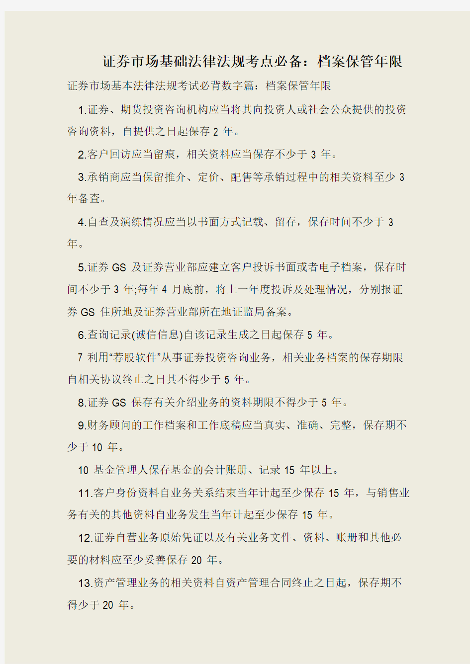 证券市场基础法律法规考点必备：档案保管年限