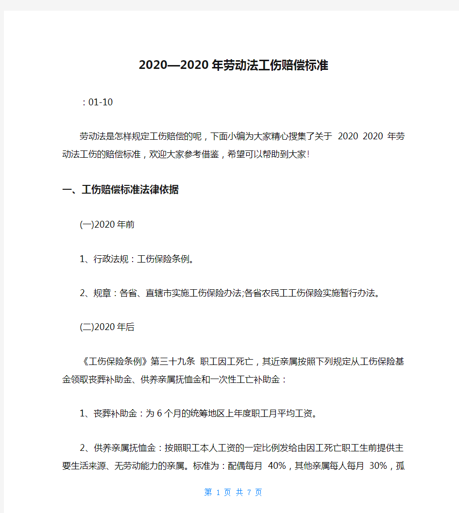 2020—2020年劳动法工伤赔偿标准